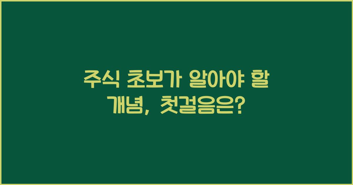 주식 초보가 알아야 할 개념