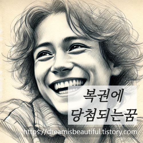 복권에 당첨되는 꿈 해몽