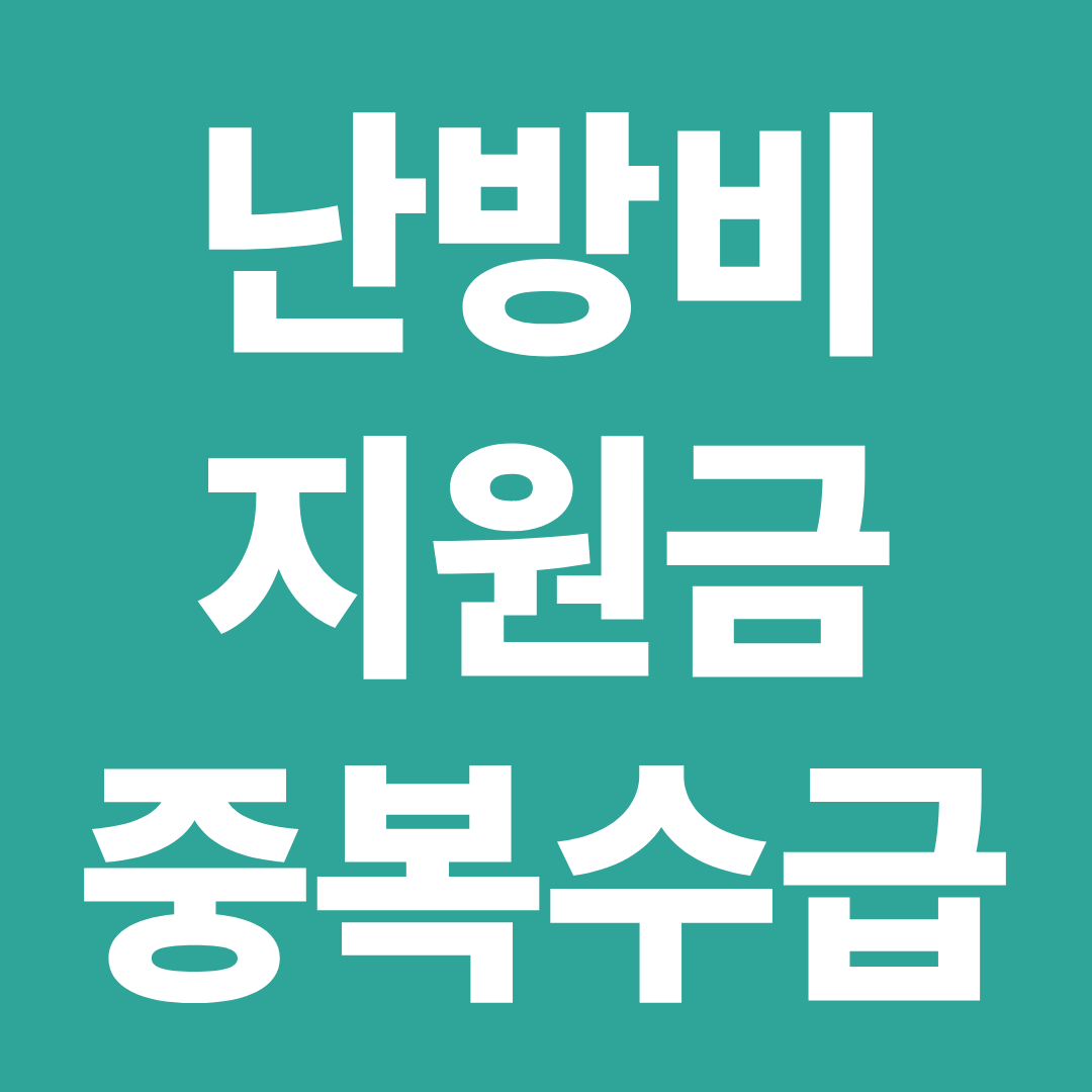 에너지바우처 금액 확인 ❘ 난방비 지원금 가구별 지급액 한눈에 정리