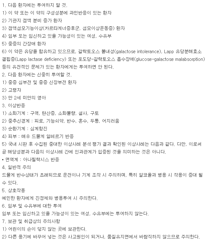 피드로정-복용-주의사항