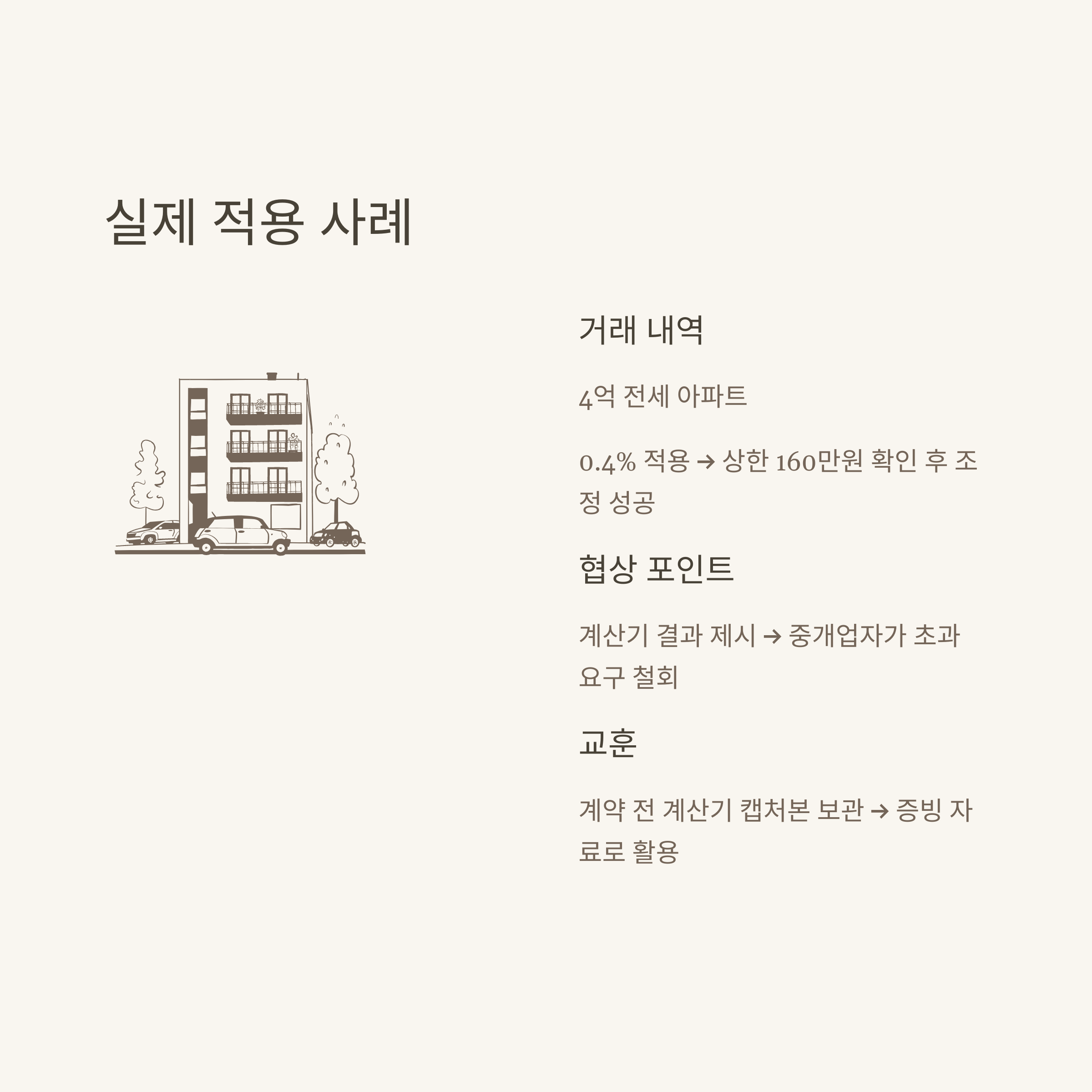 부동산 중개수수료 계산기부터 전세&middot;아파트 중개보수까지 실전 계산법과 사용 꿀팁