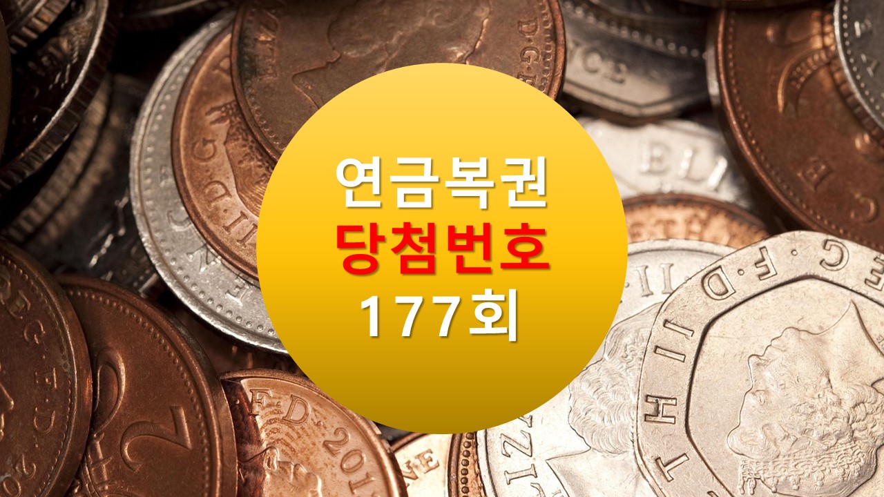 연금복권 720 당첨확인 177회 실 수령액