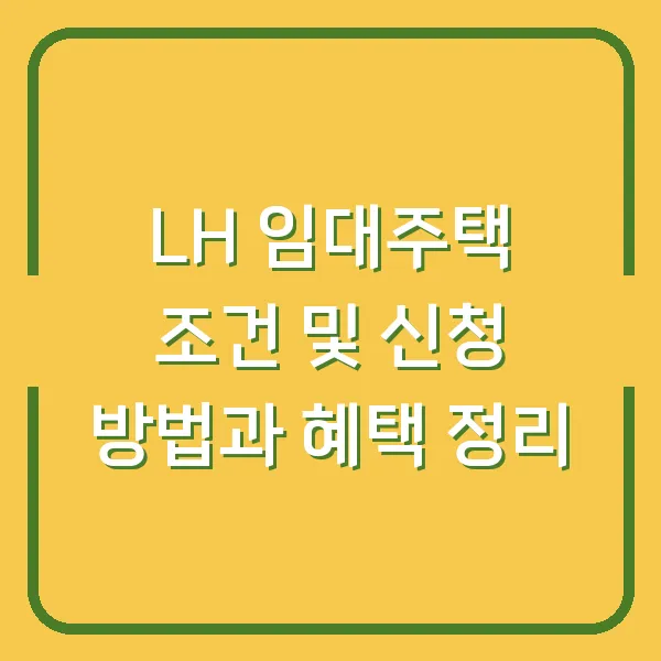 LH 임대주택 조건 및 신청 방법과 혜택 정리