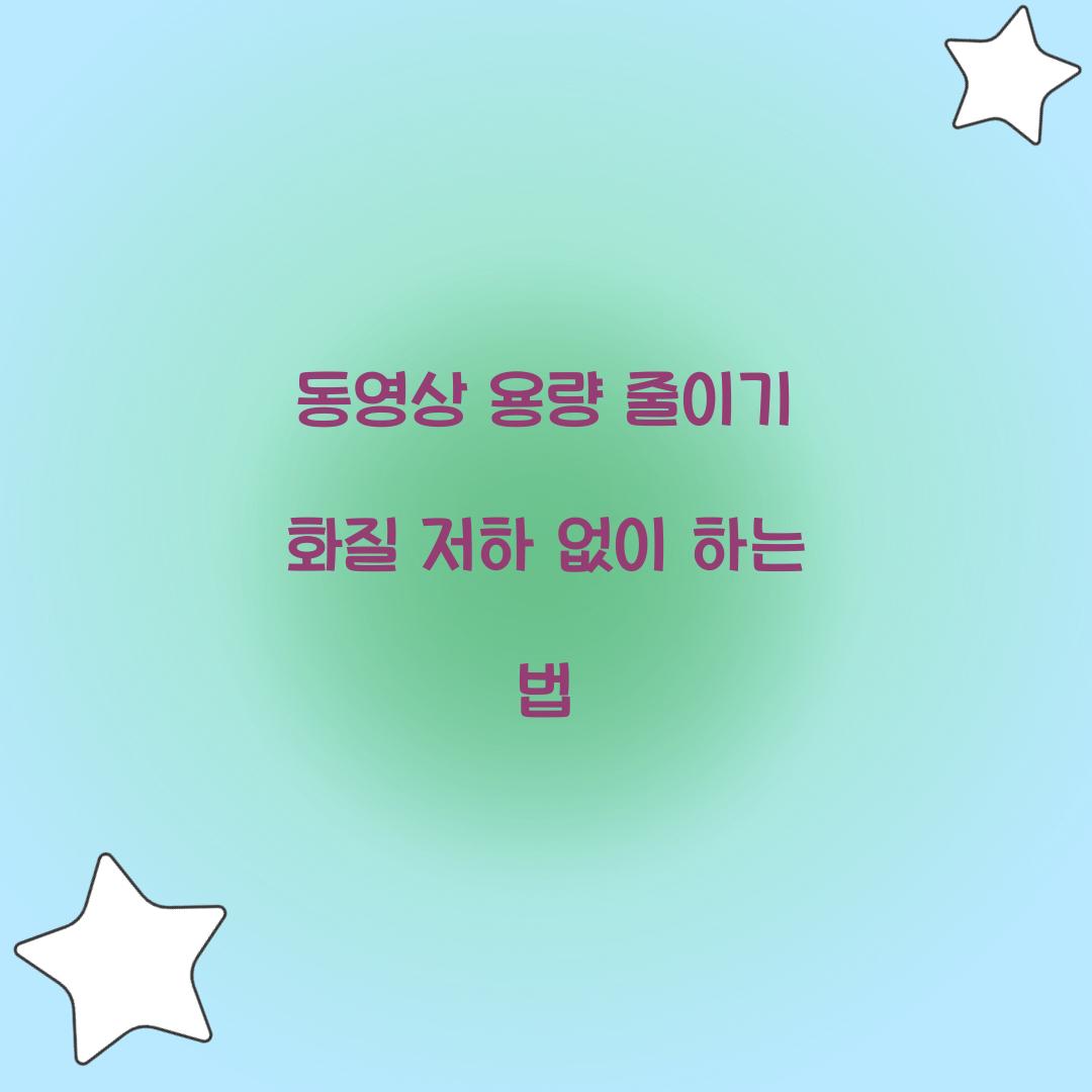 동영상 용량 줄이기 화질 저하 없이 하는 법