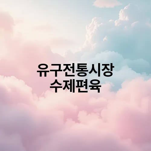 유구전통시장 수제편육