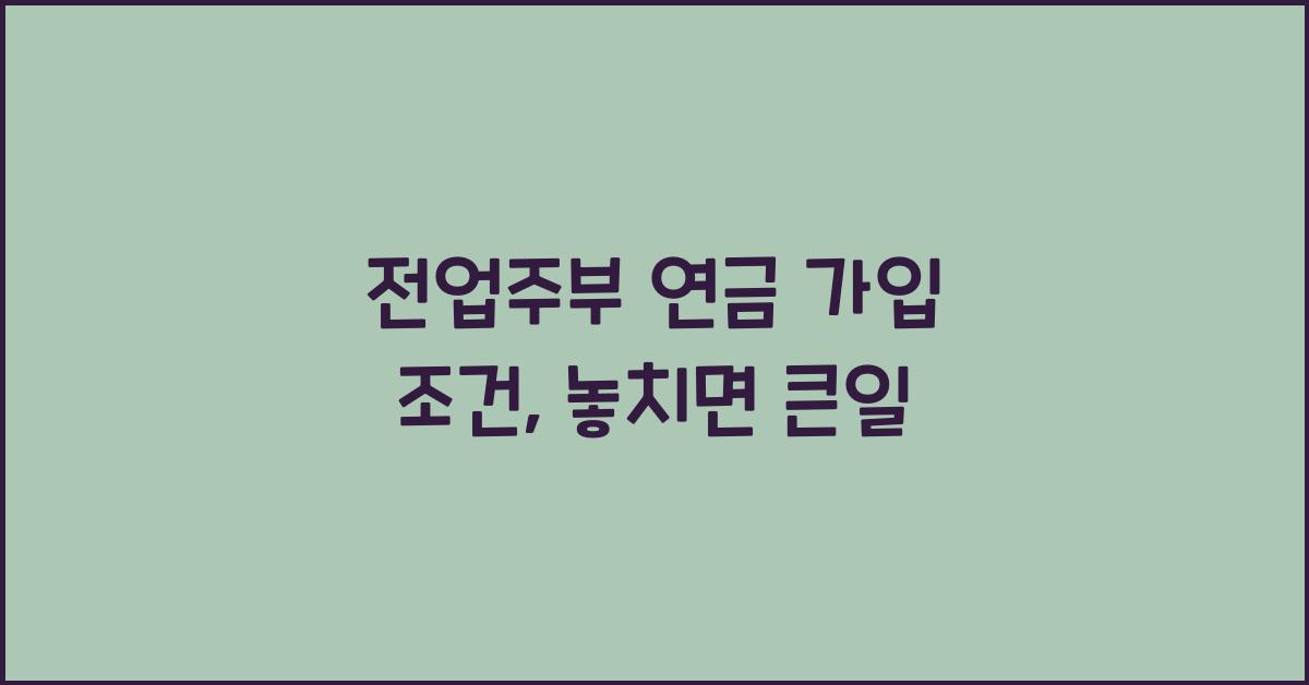 전업주부 연금, 가입 조건