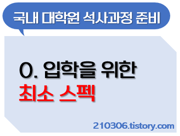 대학원-국내대학원-학업계획서-대학원면접-공대대학원-자기소개서-지원동기-연구계획서-대학원입학