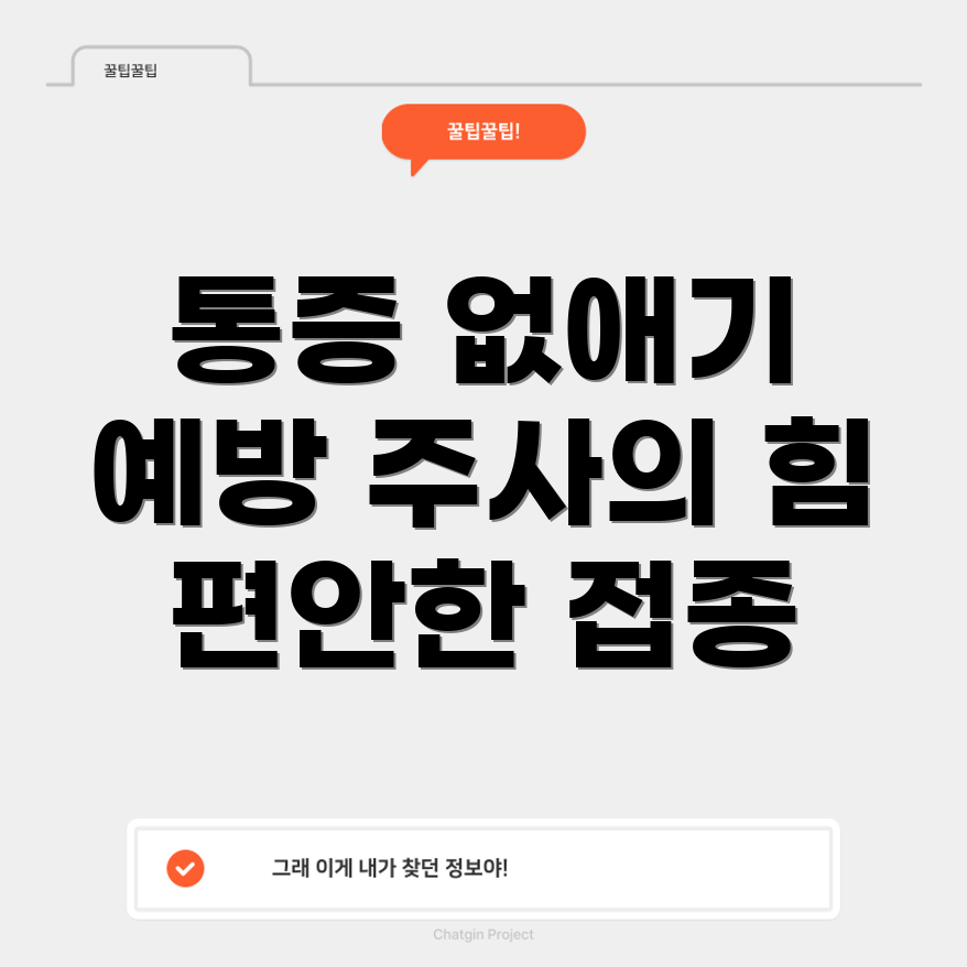 독감 예방 주사 통증