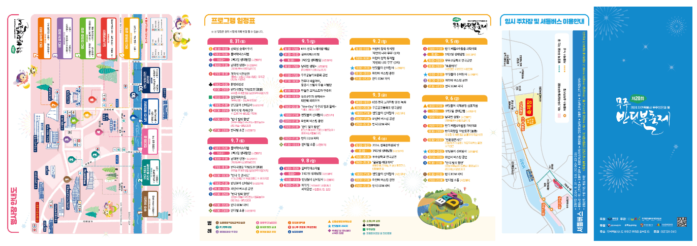 무주반딧불축제 주차장 셔틀버스 공연가수 비용 꿀팁