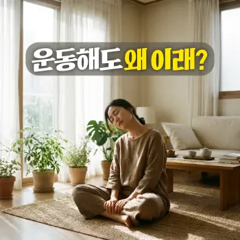 운동해도 왜 이래?
창가로 부드러운 햇살이 들어오는 밝고 넓은 거실에서 편안한 옷차림으로 매트 위에 앉아 가볍게 목과 어깨를 늘려주는 이완 동작을 하고 있는 한국인 여성.