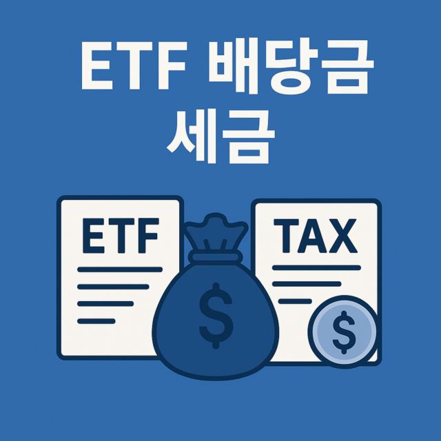 ETF 배당금 세금, 2025년부터 이렇게 달라집니다 이미지