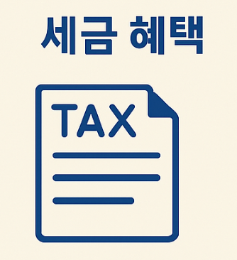 세금혜택