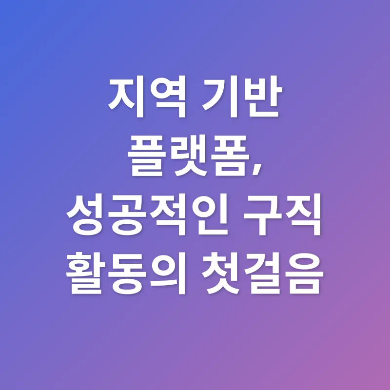 지역 맞춤형 취업 정보 플랫폼_2
