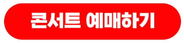 불타는트롯맨서울콘서트-예매하기