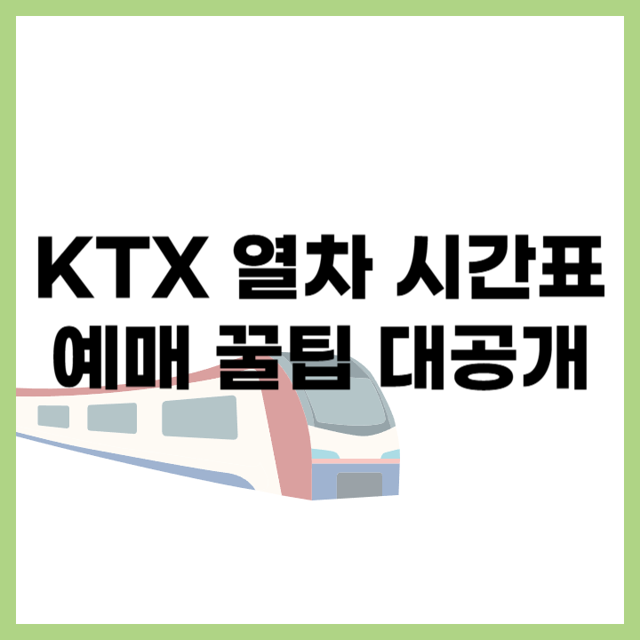 KTX 열차 시간표 및 예매 꿀팁 - 빠른 조회와 할인 혜택 안내