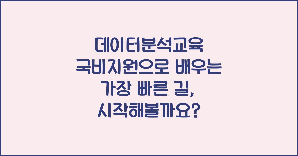 데이터분석교육 국비지원으로 배우는 가장 빠른 길