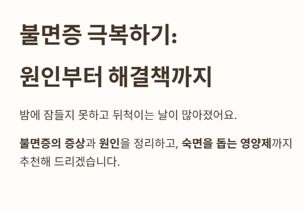 불면증 극복하기: 원인부터 해결책까지