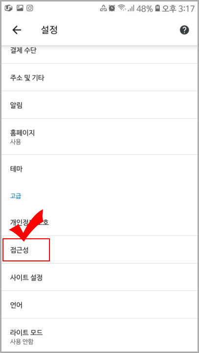 모바일 크롬 접근성