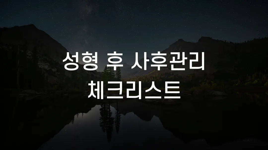 성형 후 사후관리 체크리스트