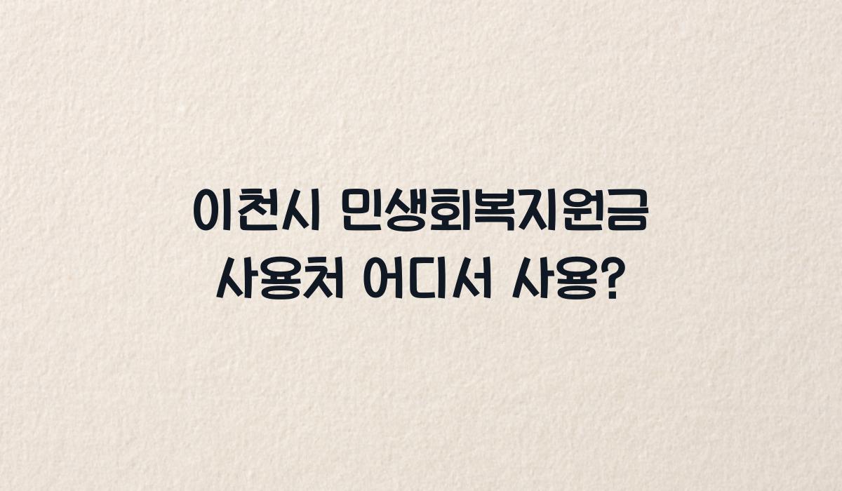 이천시 민생회복지원금 사용처 어디서 사용?