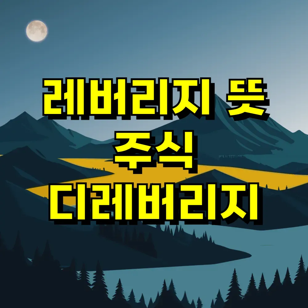 레버리지 뜻 주식 디레버리지