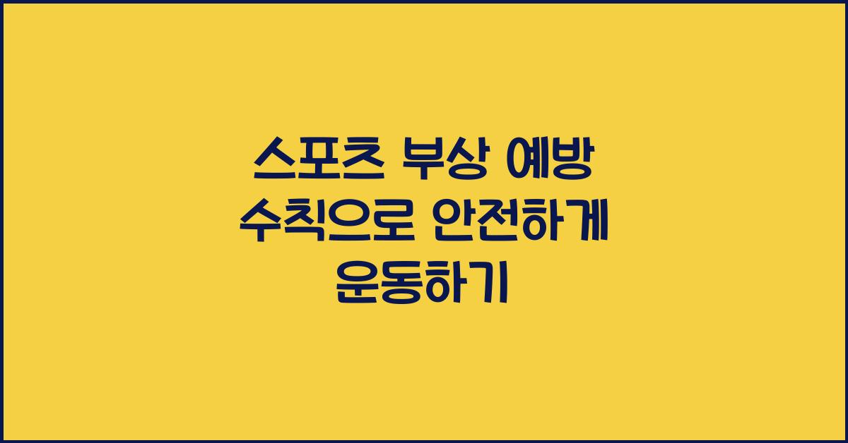 스포츠 부상 예방 수칙