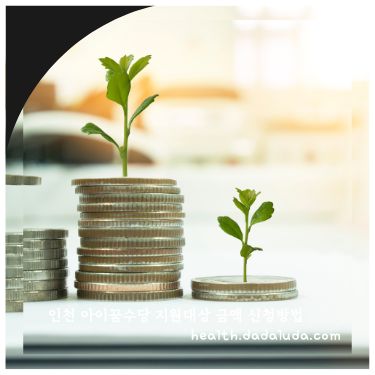 인천 아이꿈수당 지원대상 금액 신청방법