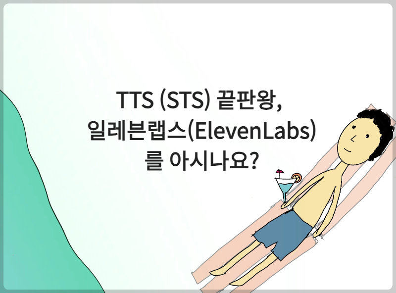 TTS (STS) 끝판왕, 일레븐랩스(ElevenLabs)를 아시나요?
