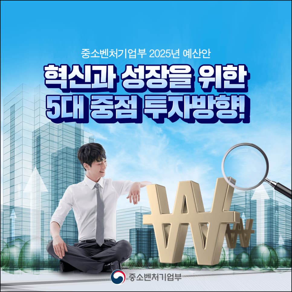 중소벤처기업부(중기부) 2025년 예산 소상공인 지원