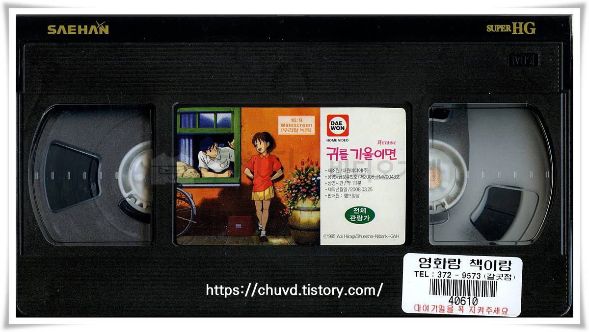 귀를기울이면-비디오테이프 윗면