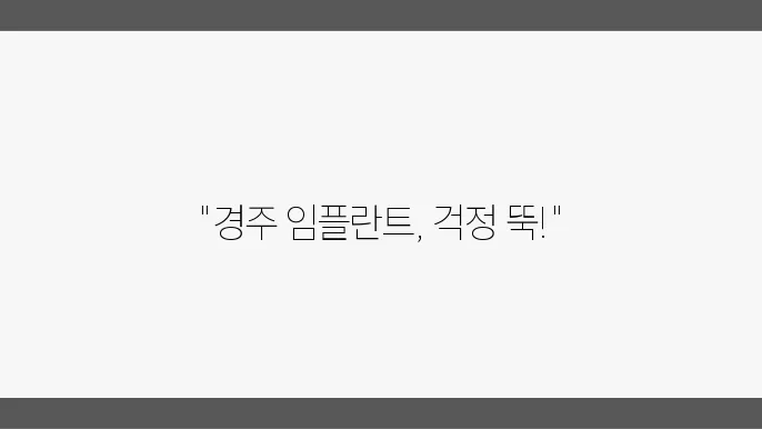 경주 임플란트 고민 해결 비용 및 후기와 추천 서비스 안내