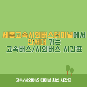 세종고속시외버스터미널에서 한서대 가는 고속버스_시외버스 시간표