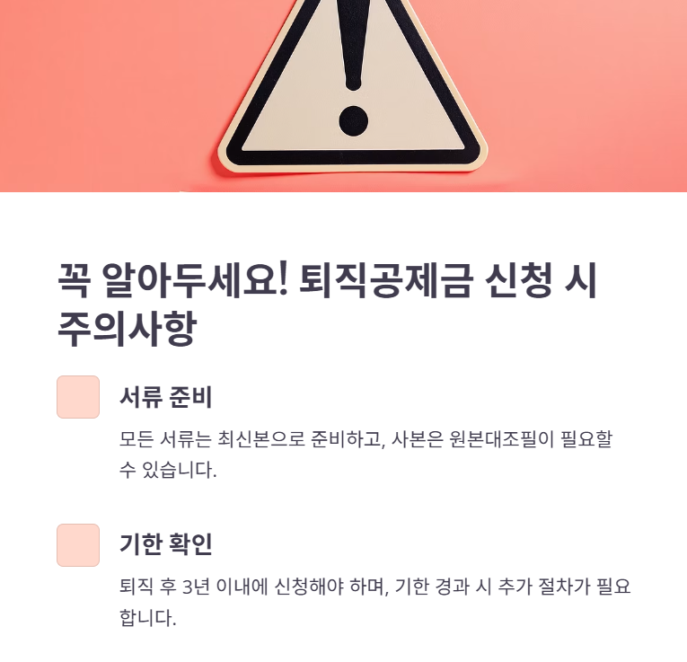 퇴직공제금 신청, 이것만 기억하세요!