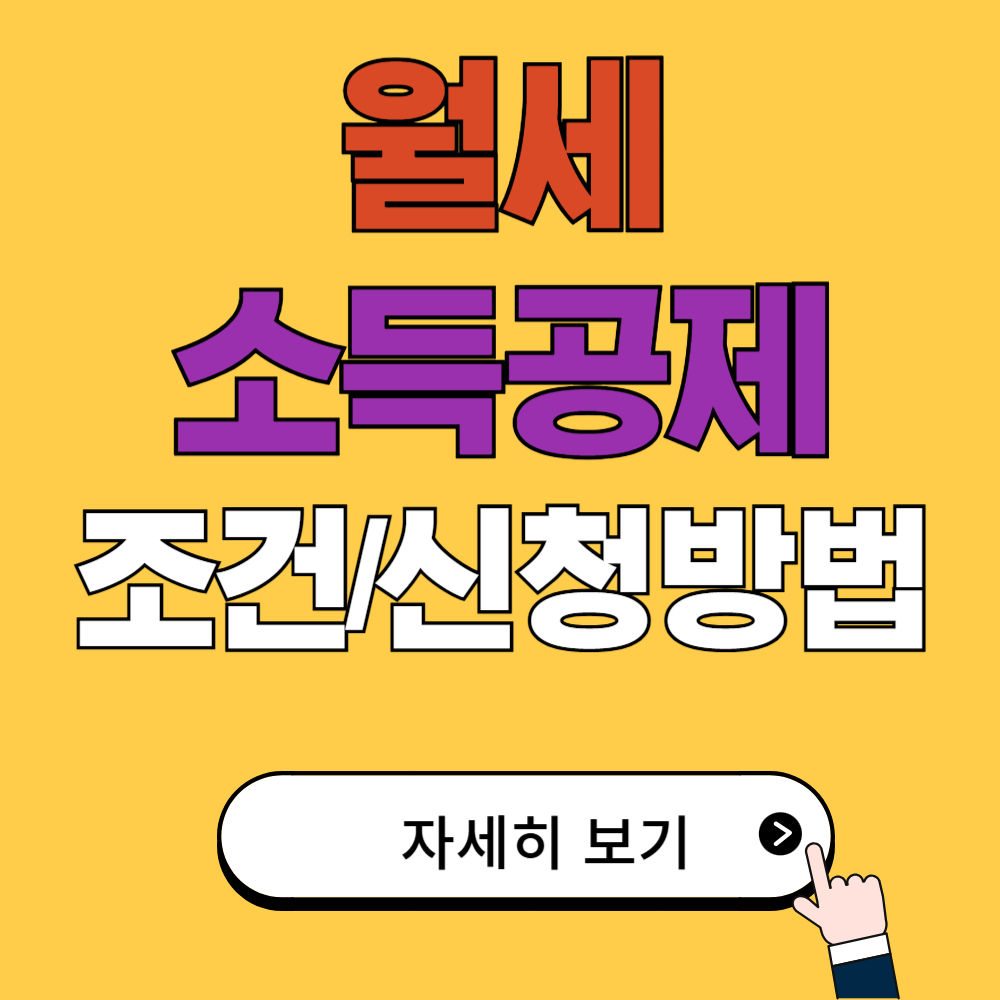 무주택 세입자라면 필수 월세 소득공제 쉽게 신청