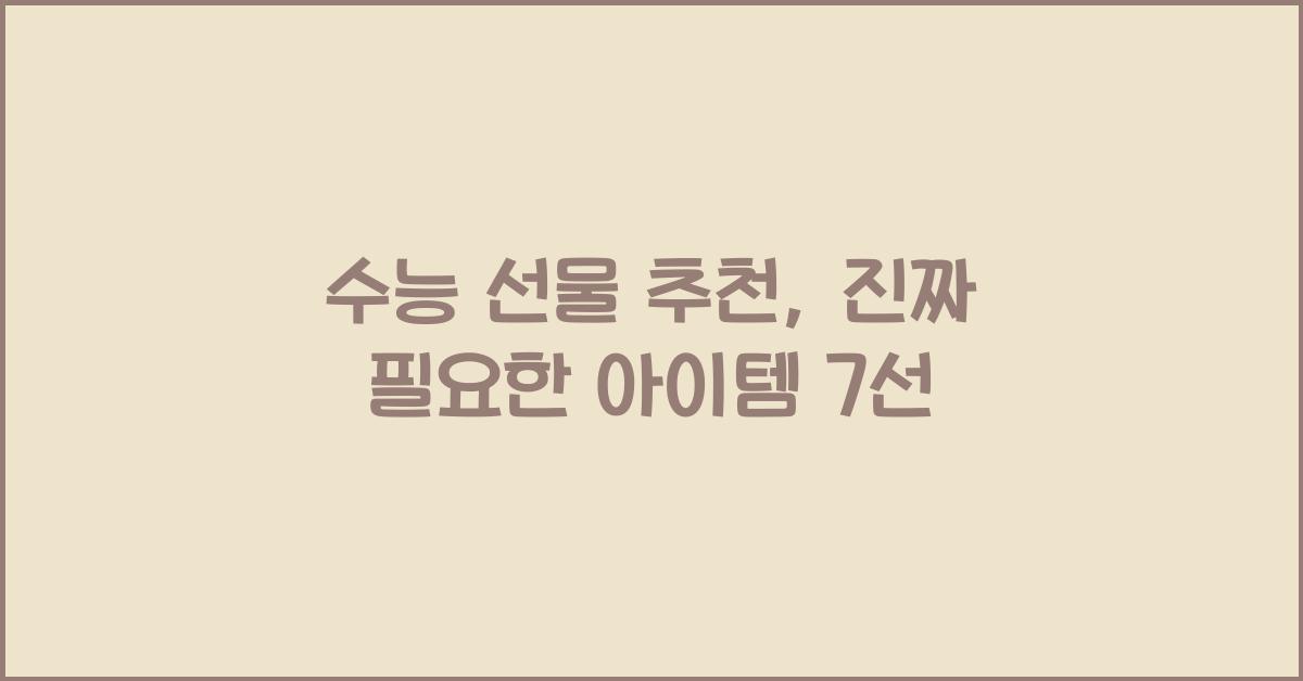 수능 선물 추천