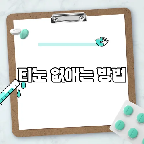 티눈 없애는 방법