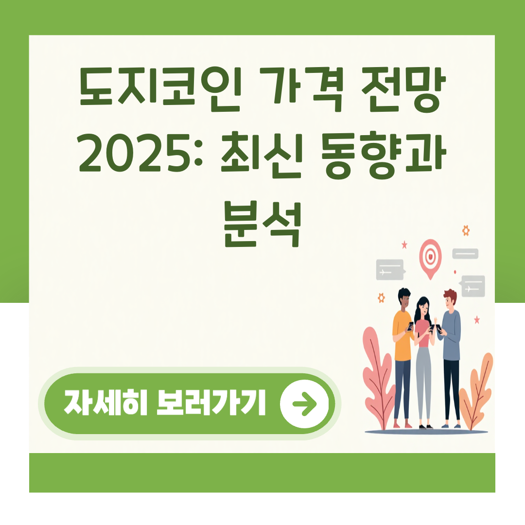 도지코인 가격 전망 2025: 최신 동향과 분석 대표 이미지