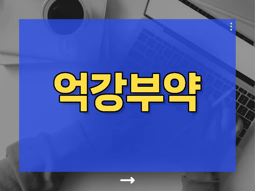 억강부약