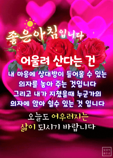 붉은 장미와 하트 배경 위에 어울려 산다는 의미를 전하는 아침 인사 문구가 담긴 감성 이미지