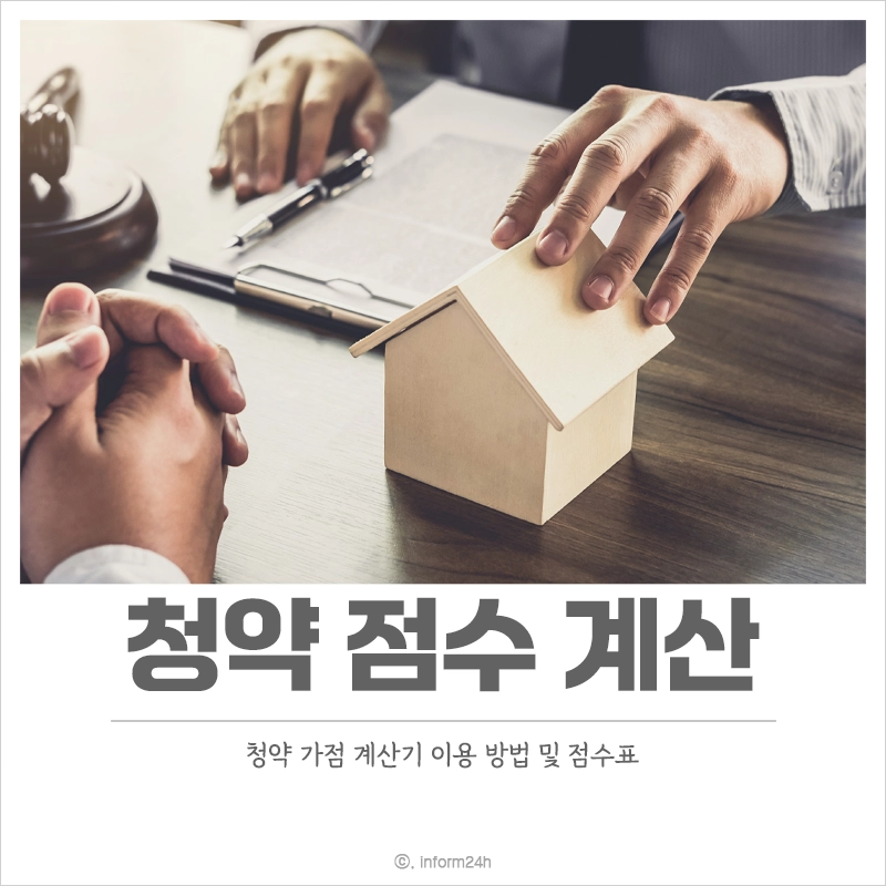 주택-청약-점수-계산-청약-가점-계산기
