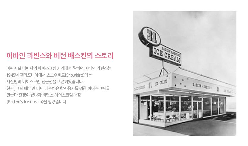 배스킨라빈스 스토리