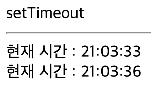 setTimeout 예제 코드 실행 결과 화면