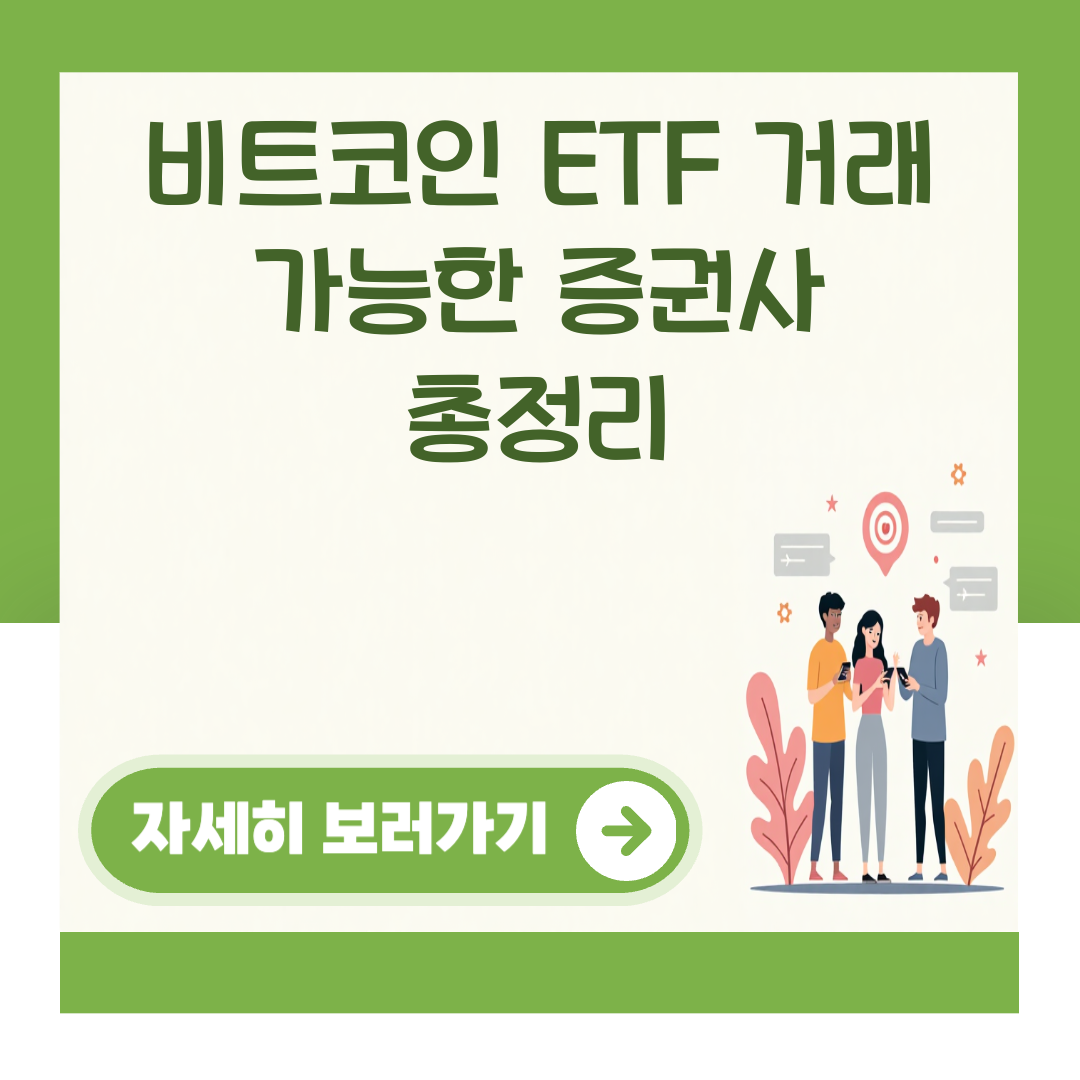 비트코인 ETF 거래 가능한 증권사 총정리 대표 이미지