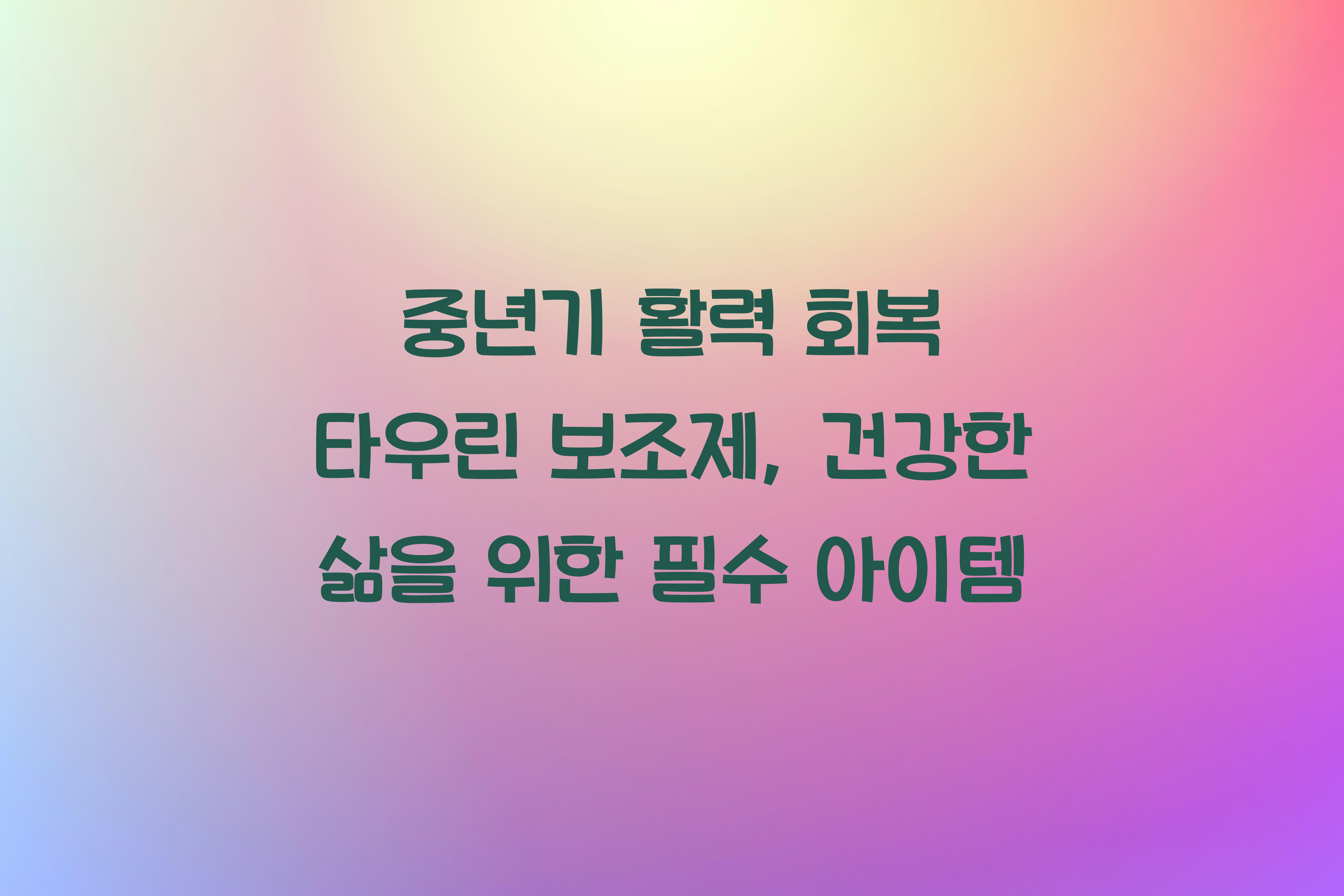 중년기 활력 회복 타우린 보조제