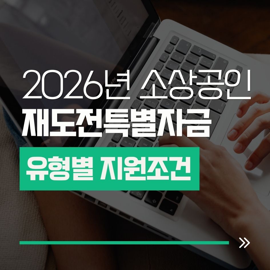 2026 소상공인 재도전특별자금 개요 및 신청조건