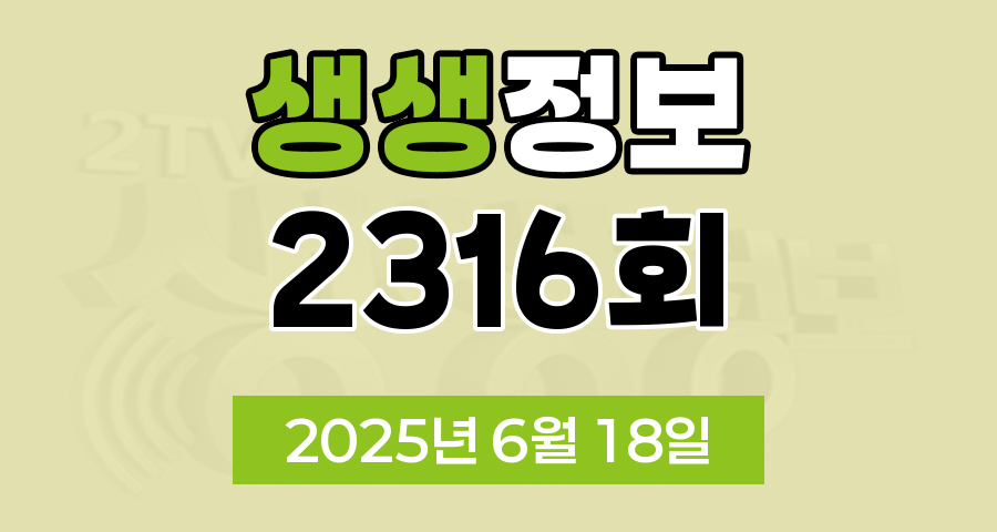 KBS 2TV 생생정보 2316회 2025년 6월 18일 맛집 식당 업체 촬영장소 촬영지 정보, 교통카드면 충분해, 고수의 부엌, 엄마의 밥상, 대가의 일급정보
