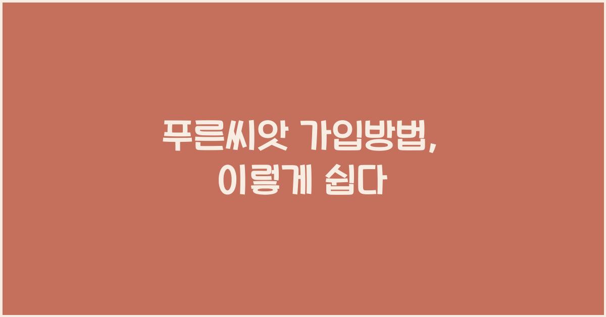 푸른씨앗 가입방법