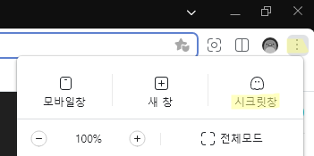 웨일 시크릿 모드