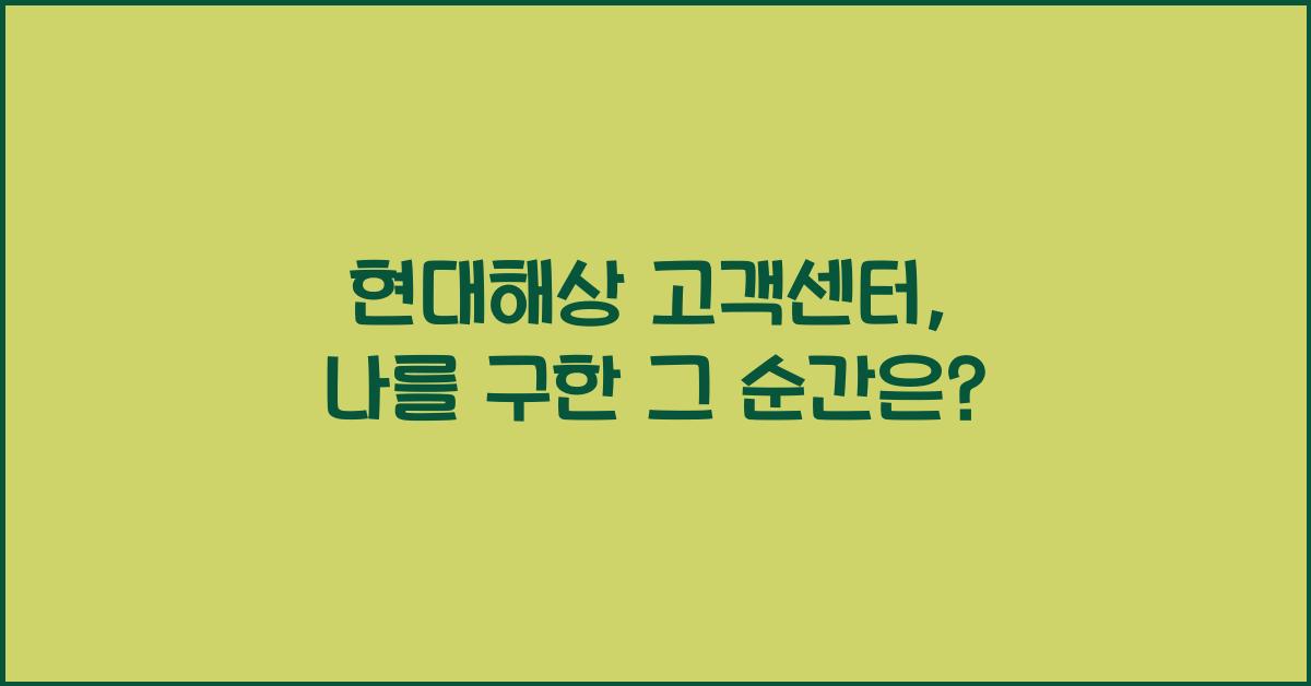 현대해상 고객센터