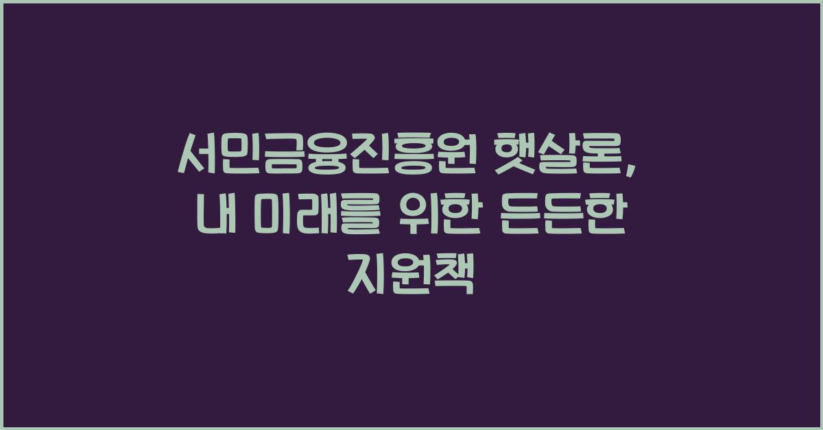 서민금융진흥원 햇살론